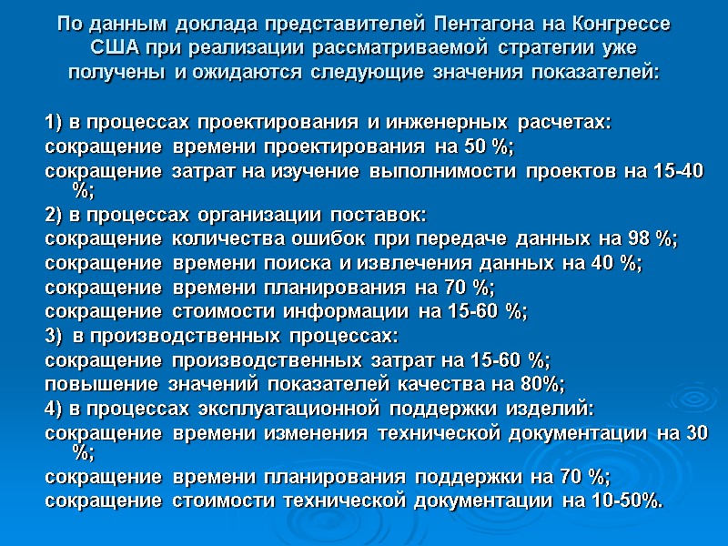По данным доклада представителей Пентагона на Конгрессе США при реализации рассматриваемой стратегии уже получены По данным доклада представителей Пентагона на Конгрессе США при реализации рассматриваемой стратегии уже получены